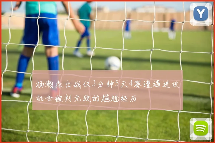 杨瀚森出战仅3分钟5天4赛遭遇进攻机会被判无效的尴尬经历