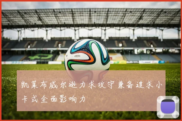 凯莱布威尔逊力求攻守兼备追求小卡式全面影响力
