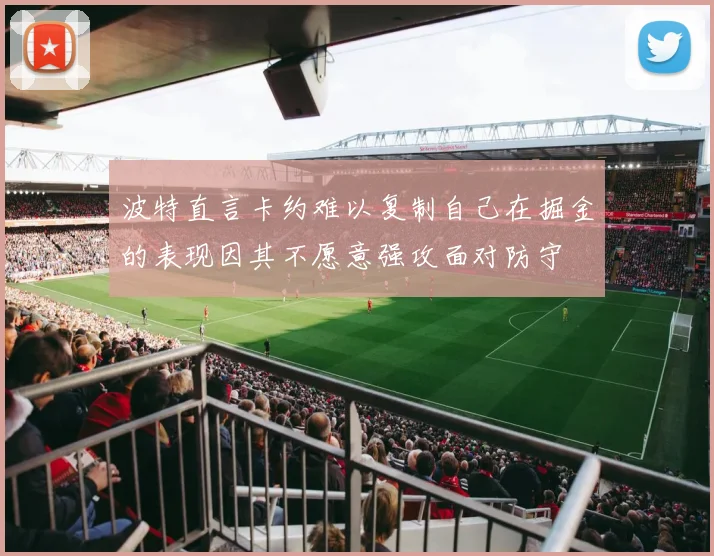 波特直言卡约难以复制自己在掘金的表现因其不愿意强攻面对防守
