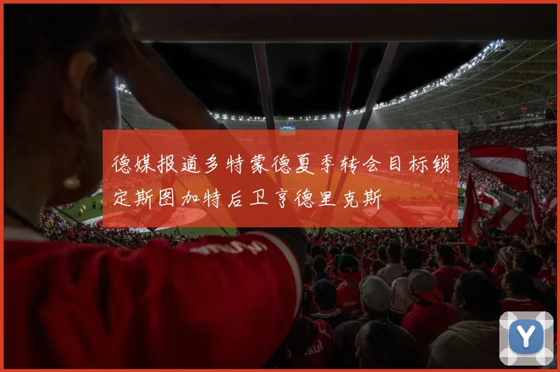 德媒报道多特蒙德夏季转会目标锁定斯图加特后卫亨德里克斯